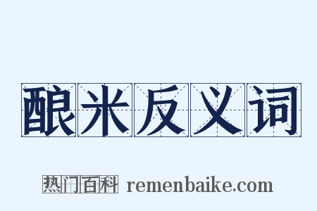 酿米反义词是什么意思的图片